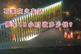 河北石家庄火车站停车18小时，上海游客说比打车便宜，真实吗？视频封面