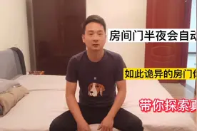 房门半夜会自动打开，如此诡异的事情你见过吗？视频封面