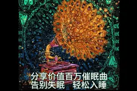 资深催眠师分享价值百万催眠曲，让你告别失眠痛苦，轻松入睡！视频封面