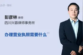办理营业执照需要什么视频封面
