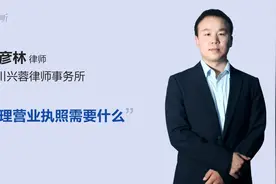 办理营业执照需要什么视频封面