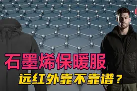 解放军战士也将穿上石墨烯保暖服？了解一下石墨烯的远红外功能视频封面