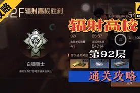 明日之后：辐射高校92层平民通关攻略