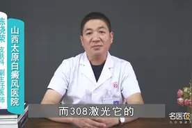 医生详解 308激光能治好白癜风吗视频封面