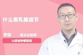 什么是乳腺结节？专家说这就是乳腺结节视频封面