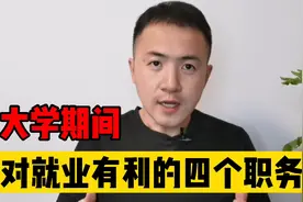 大学里“含金量”最高的四个职务！有利考公务员和就业｜学浪计划