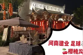 带你走进河南郑州：建业网红足球小镇！到底值不值得一去？