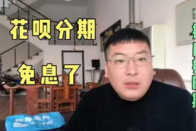 花呗分期免息了！花呗分期活动迎来黄金期，应该提前抢占市场视频封面