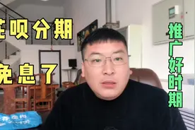 花呗分期免息了！花呗分期活动迎来黄金期，应该提前抢占市场视频封面