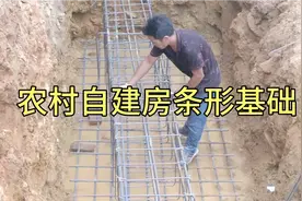 农村自建房之条形基础，钢筋排布。视频封面