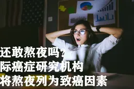 您还敢熬夜吗？国际癌症研究机构已将熬夜列为致癌因素视频封面