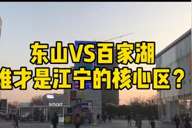 东山PK百家湖，谁才是南京江宁的核心区？视频封面