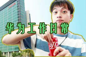 在华为工作的一天/华为总部工作日常视频封面