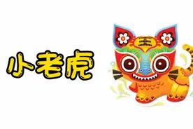 创意美术微课《小老虎》手工制作 纸艺课视频封面