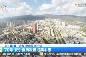 70年 安宁宜良发展成果丰硕视频封面