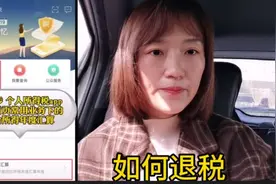 在头条上提现2000多，扣税好几百，财务姐姐手把手教你如何退个税视频封面