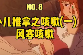 小儿推拿如何治疗风寒咳嗽视频封面