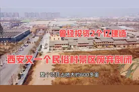西安又一个民俗村景区倒闭，曾经投资2个亿建造，如今无人问津视频封面