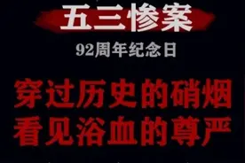 五月三日这天，济南市警报试鸣，关于五三惨案，你知道多少？