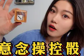 可以用意念控制点数的傀儡骰子？方法比你想的还要简单100倍...视频封面
