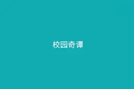 月亮姐姐毕业典礼全程脱稿讲▲故事,不愧是央视主持人!视频封面
