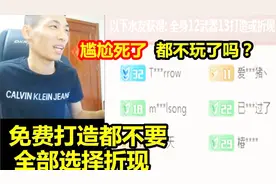 宝哥抽奖免费打造装备！中奖者居然全都折现！不玩？