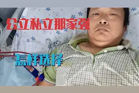 公立透析室私立透析室那家强，我们应该怎样选择那视频封面