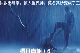 小伙救出母亲，被人当作是王#巴霍巴利视频封面