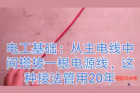 电工基础：从主干电缆线搭接一根电源线，这种接线方法管用20年