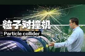 杨振宁为啥反对中国建大型粒子对撞机？粒子加速器有什么用？视频封面