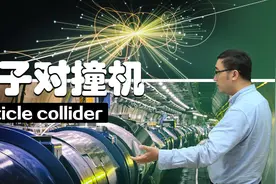 杨振宁为啥反对中国建大型粒子对撞机？粒子加速器有什么用？视频封面