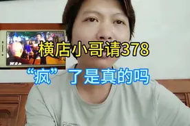 横店小哥请378“疯”了，可信度高吗？会不会是剧本的成分多一些