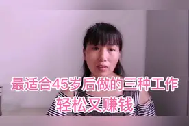 工作难找，适合45岁以上人做的三种工作，轻松又赚钱，来了解一下视频封面