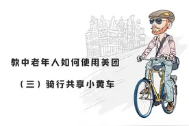 教中老年人如何使用美团（三）骑行共享小黄车视频封面