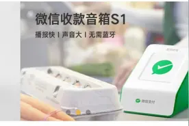 微信也出了官方收钱音响视频封面