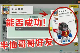 迷你世界-加半仙哥哥做好友的方法，这么多人就不信没一个人同意视频封面