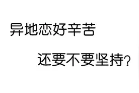 异地恋和普通恋情到底有多大的区别？又该怎么维持？