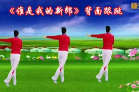 32步广场舞《谁是我的新郎》好听又好看活力欢快，背面跟跳