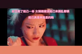 纣王救了狐妖，狐妖变成妲己来报恩，还是奉女娲之命来祸乱朝钢
