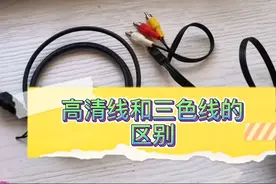 实拆高清线和三色线，为什么一个支持1080p而另一个只支持普清？视频封面