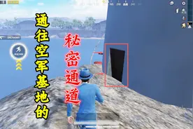和平精英：粉丝发现通往空军基地秘密通道！是真是假？视频封面