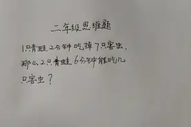 1只青蛙2分钟吃7只害虫，那2只青蛙6分钟能吃几只害虫？视频封面