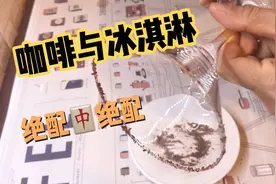 用一个球型冰淇淋搭配咖啡，老婆说味道真是绝了，你要来试试吗？