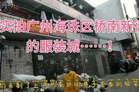 带大家看看广州海珠区上冲桥南新街巷子里的服装制衣厂的现状……