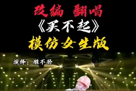 改编翻唱《买不起》模仿女生版