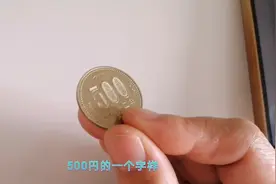 日元里最大面值的硬币你知道吗，它的设计也独特！