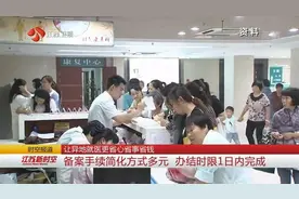 让异地就医更省心省事省钱!江苏简化备案手续,办结时限1日内完成视频封面