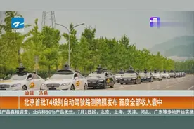 北京：首批T4级别自动驾驶路测牌照发布，百度全部收入囊中视频封面