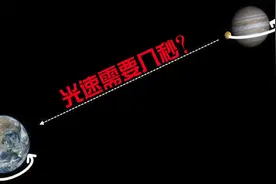 科普：以光速飞行从月球到地球需要多久？说出来你可能不信！视频封面