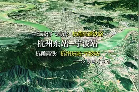 杭甬高速铁路，连接浙江杭州与宁波，3分钟飞完全程视频封面